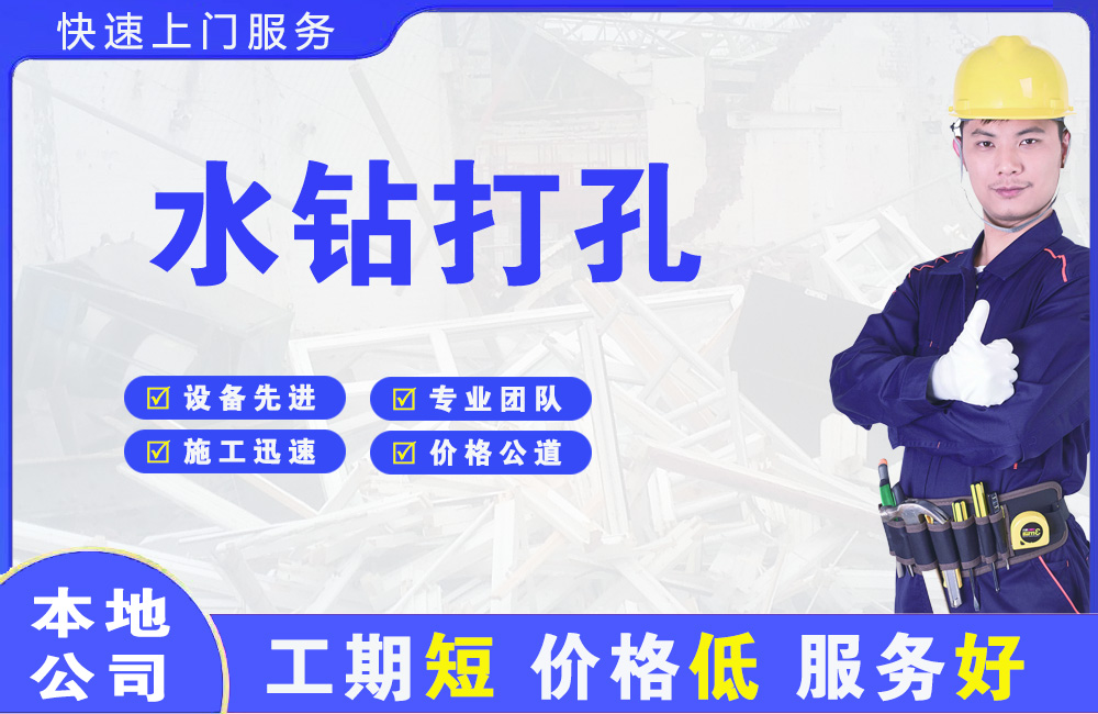 遂川水钻打孔