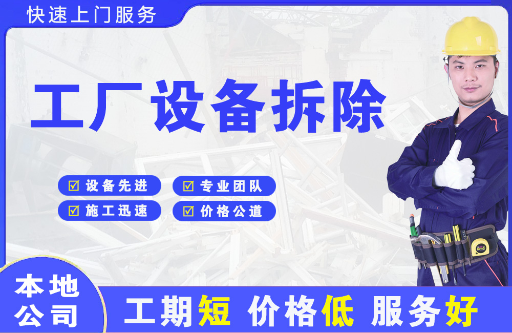 遂川工厂设备拆除